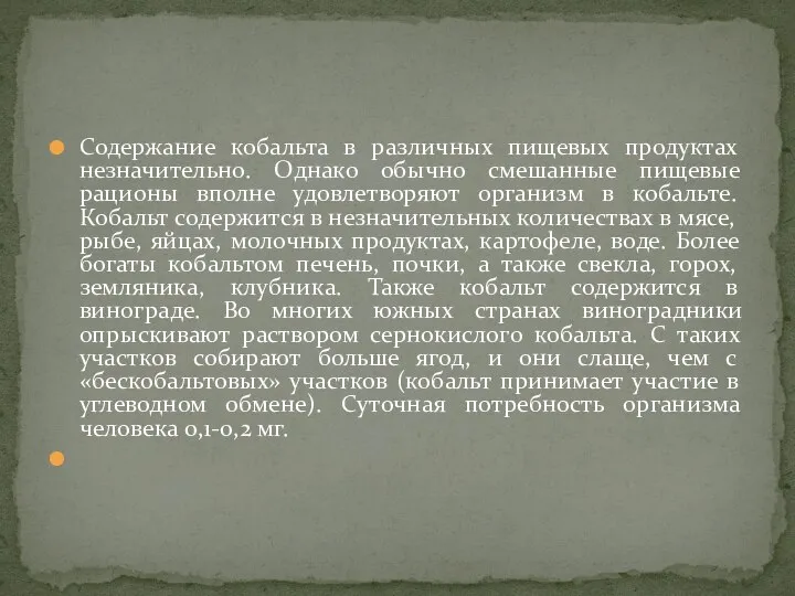 Содержание кобальта в различных пищевых продуктах незначительно. Однако обычно смешанные пищевые