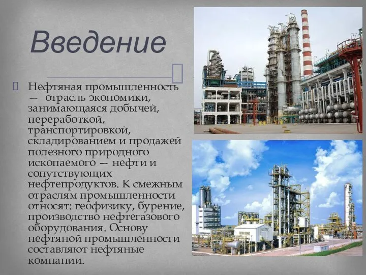 Нефтяная промышленность — отрасль экономики, занимающаяся добычей, переработкой, транспортировкой, складированием и