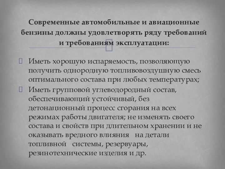 Иметь хорошую испаряемость, позволяющую получить однородную топливовоздушную смесь оптимального состава при