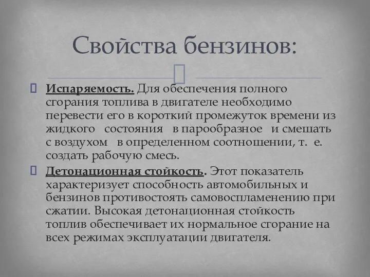 Испаряемость. Для обеспечения полного сгорания топлива в двигателе необходимо перевести его