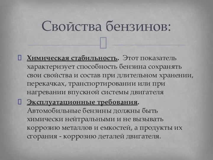 Химическая стабильность. Этот показатель характеризует способность бензина сохранять свои свойства и