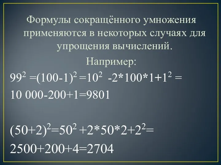 Формулы сокращённого умножения применяются в некоторых случаях для упрощения вычислений. Например: