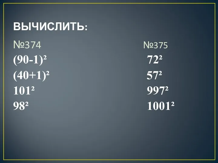 ВЫЧИСЛИТЬ: №374 №375 (90-1)² 72² (40+1)² 57² 101² 997² 98² 1001²