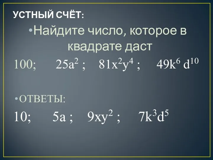 УСТНЫЙ СЧЁТ: Найдите число, которое в квадрате даст 100; 25a2 ;