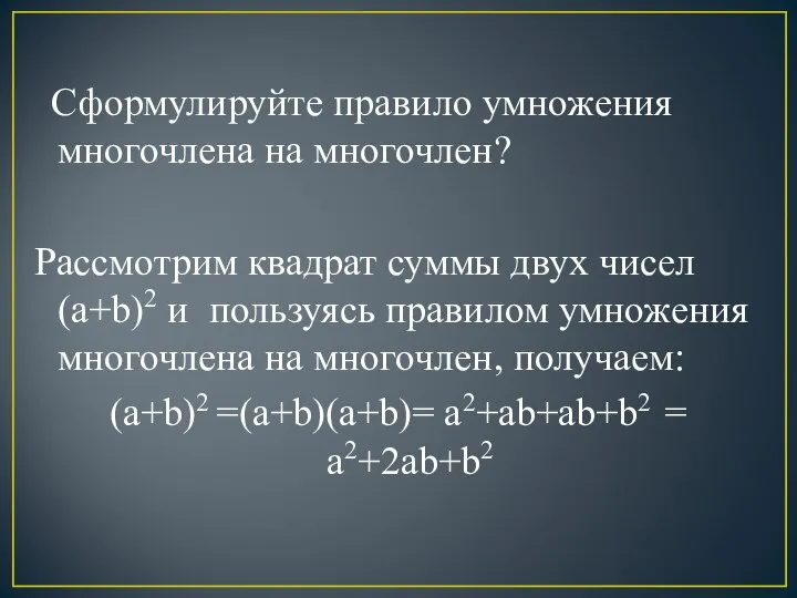 Сформулируйте правило умножения многочлена на многочлен? Рассмотрим квадрат суммы двух чисел