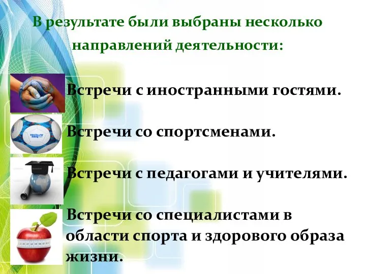 В результате были выбраны несколько направлений деятельности: Встречи с иностранными гостями.