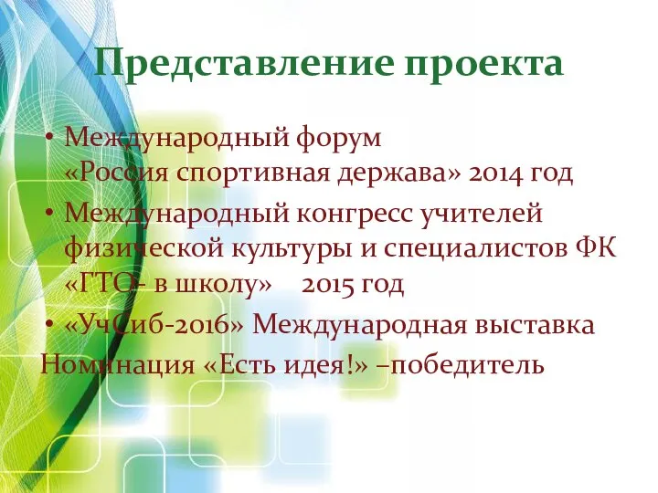 Представление проекта Международный форум «Россия спортивная держава» 2014 год Международный конгресс