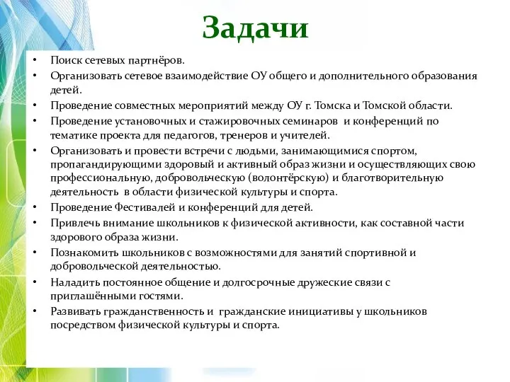 Задачи Поиск сетевых партнёров. Организовать сетевое взаимодействие ОУ общего и дополнительного