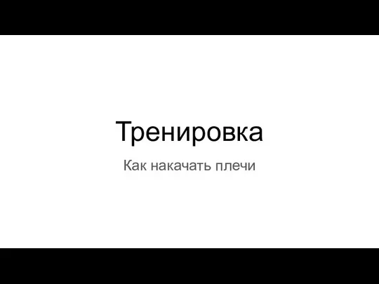 Тренировка Как накачать плечи