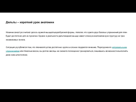 Дельты – короткий урок анатомии Новички зачастую считают дельты единой мышцей