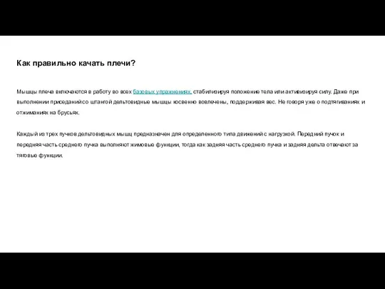 Как правильно качать плечи? Мышцы плеча включаются в работу во всех