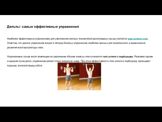 Дельты: самые эффективные упражнения Наиболее эффективным упражнением для увеличения силовых показателей