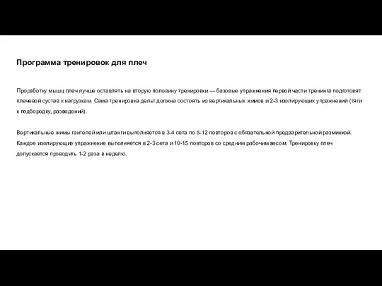 Программа тренировок для плеч Проработку мышц плеч лучше оставлять на вторую