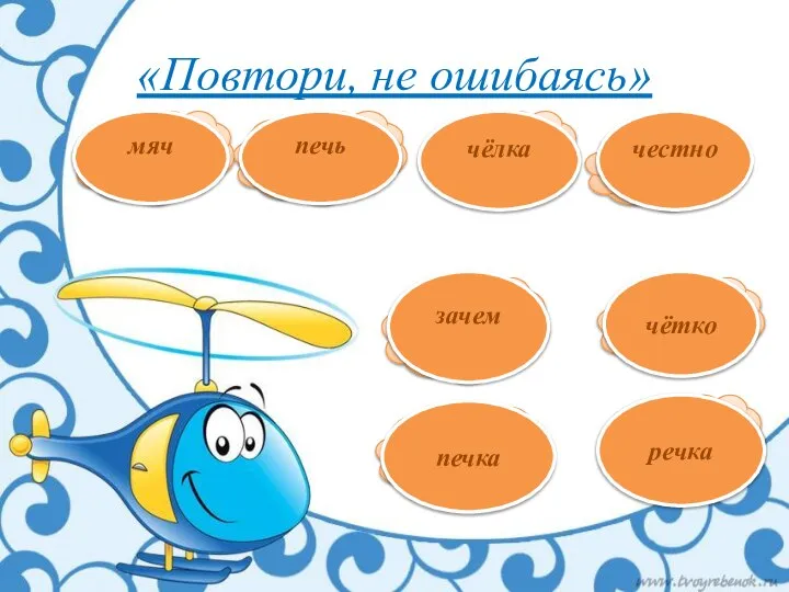 «Повтори, не ошибаясь» мять петь тесно тёлка тётка Петька редька затем