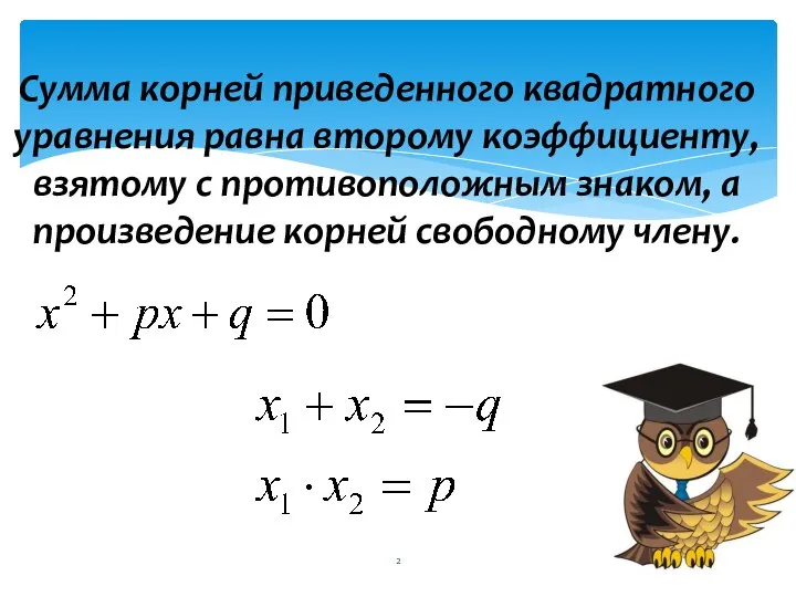 Сумма корней приведенного квадратного уравнения равна второму коэффициенту, взятому с противоположным