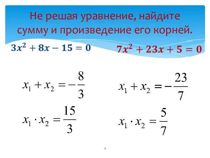 Не решая уравнение, найдите сумму и произведение его корней.