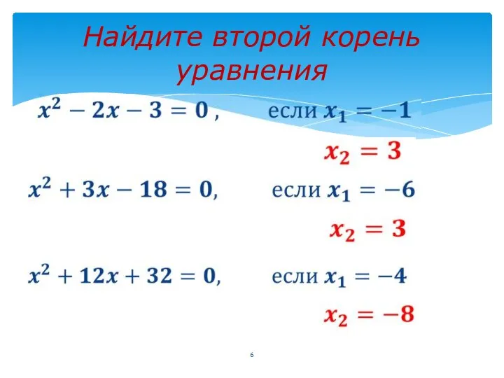 Найдите второй корень уравнения