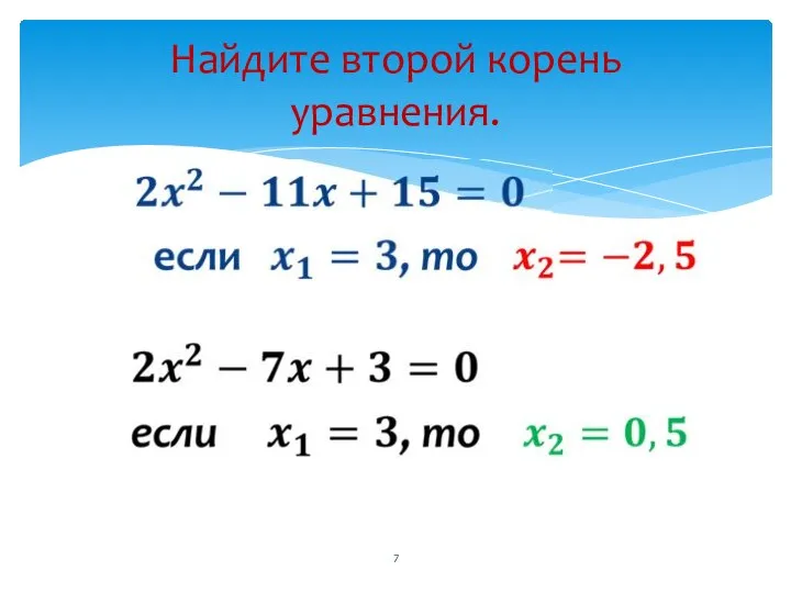 Найдите второй корень уравнения.