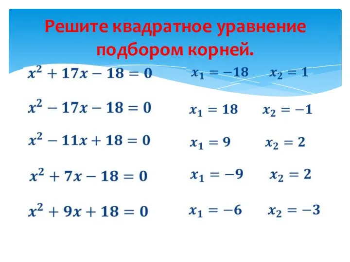 Решите квадратное уравнение подбором корней.