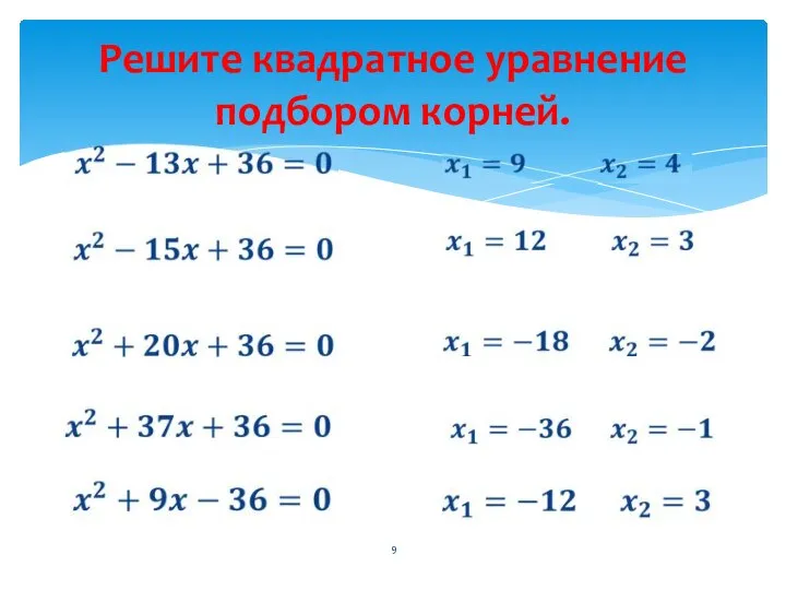 Решите квадратное уравнение подбором корней.