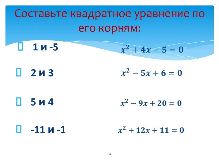 Составьте квадратное уравнение по его корням: 1 и -5 2 и