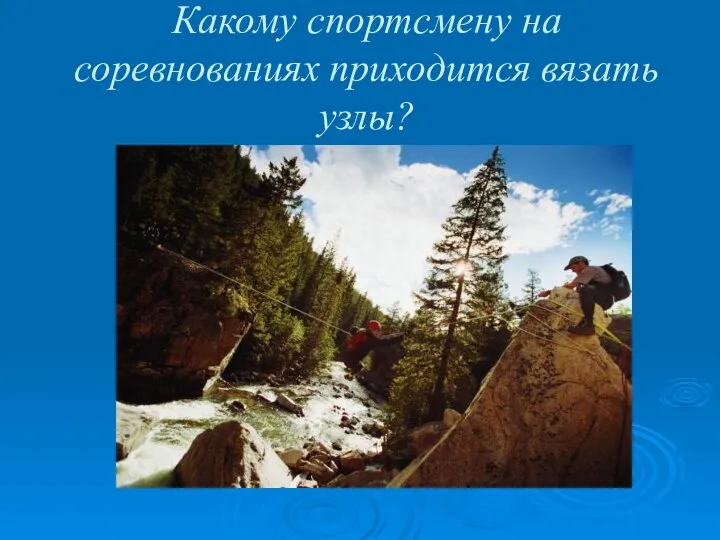 Какому спортсмену на соревнованиях приходится вязать узлы?