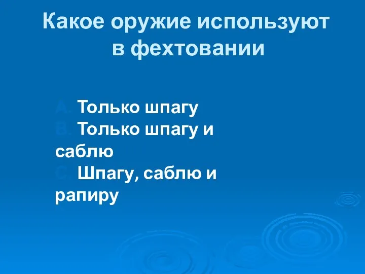 Какое оружие используют в фехтовании А. Только шпагу В. Только шпагу