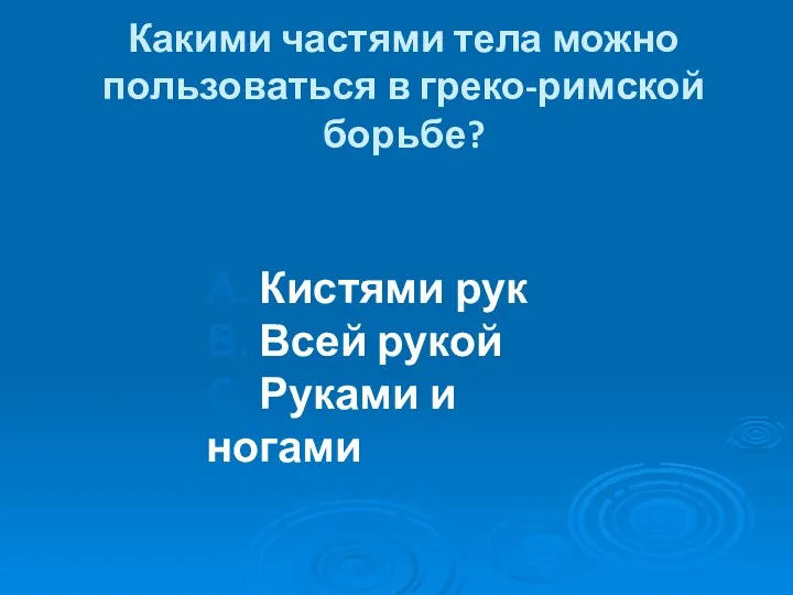 Какими частями тела можно пользоваться в греко-римской борьбе? А. Кистями рук