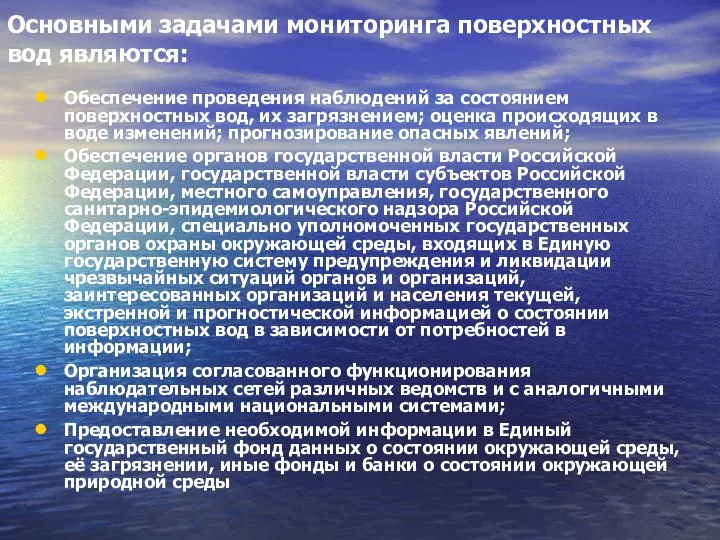 Основными задачами мониторинга поверхностных вод являются: Обеспечение проведения наблюдений за состоянием