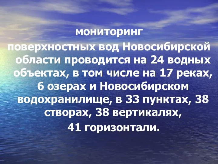 мониторинг поверхностных вод Новосибирской области проводится на 24 водных объектах, в