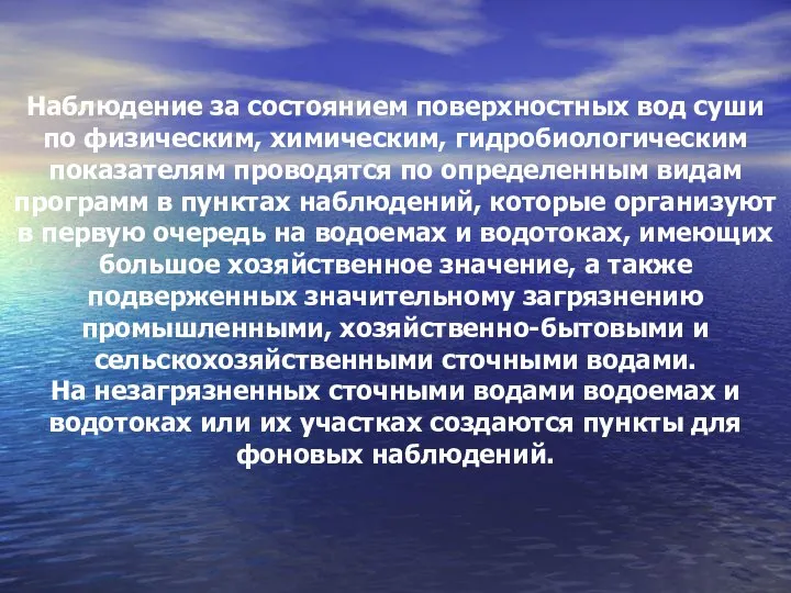 Наблюдение за состоянием поверхностных вод суши по физическим, химическим, гидробиологическим показателям