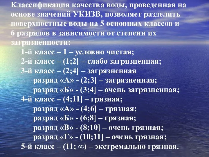 Классификация качества воды, проведенная на основе значений УКИЗВ, позволяет разделить поверхностные