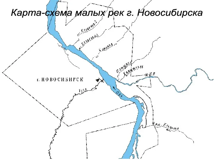 Карта-схема малых рек г. Новосибирска