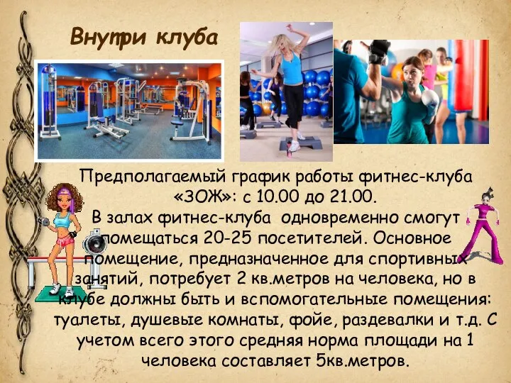 Внутри клуба Предполагаемый график работы фитнес-клуба «ЗОЖ»: с 10.00 до 21.00.