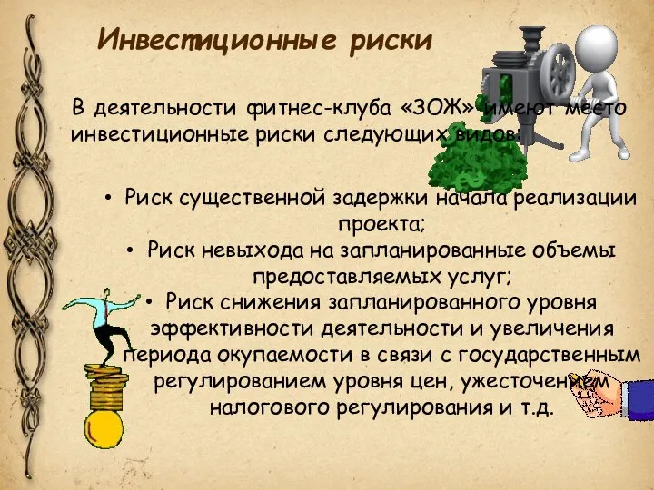 Инвестиционные риски В деятельности фитнес-клуба «ЗОЖ» имеют место инвестиционные риски следующих