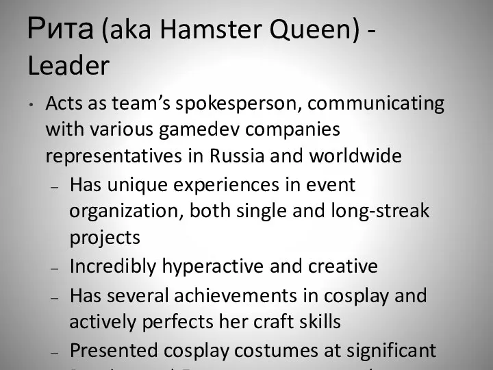 Рита (aka Hamster Queen) - Leader Acts as team’s spokesperson, communicating