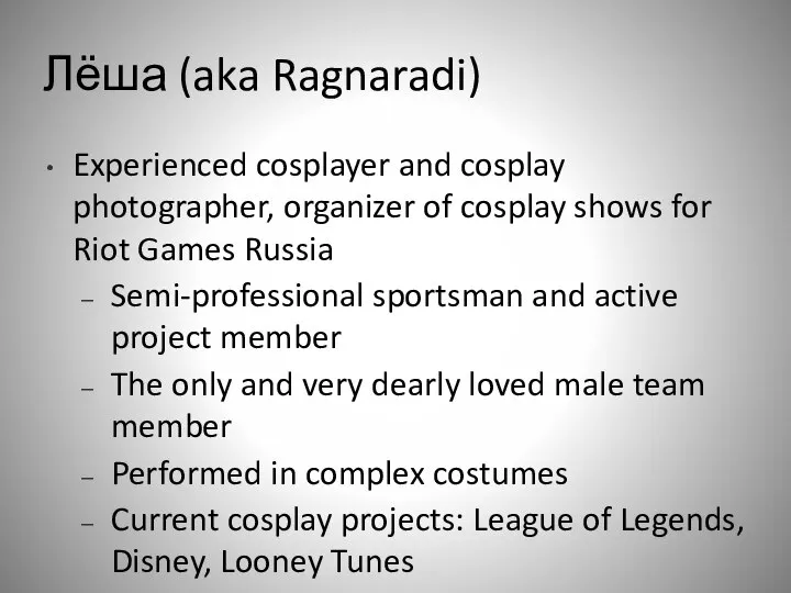 Лёша (aka Ragnaradi) Experienced cosplayer and cosplay photographer, organizer of cosplay