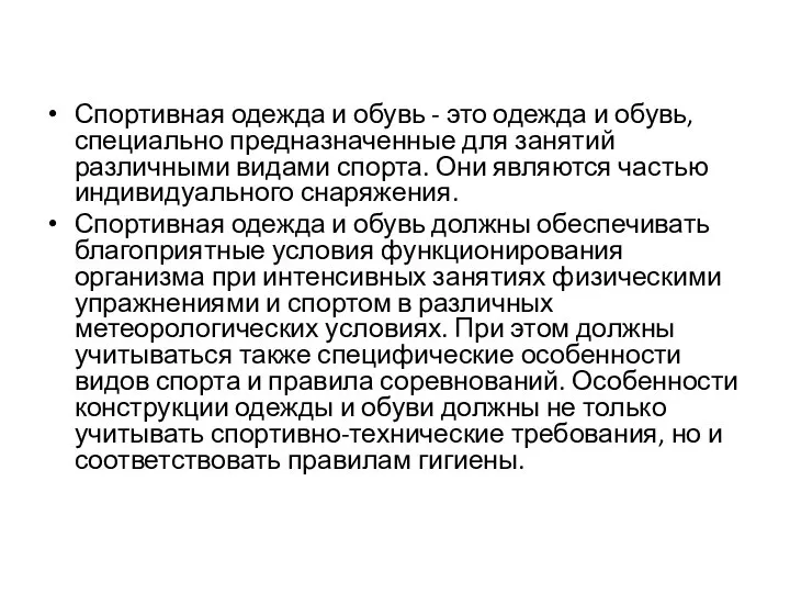 Спортивная одежда и обувь - это одежда и обувь, специально предназначенные