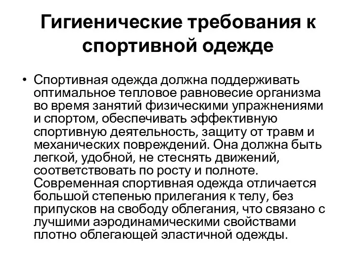 Гигиенические требования к спортивной одежде Спортивная одежда должна поддерживать оптимальное тепловое