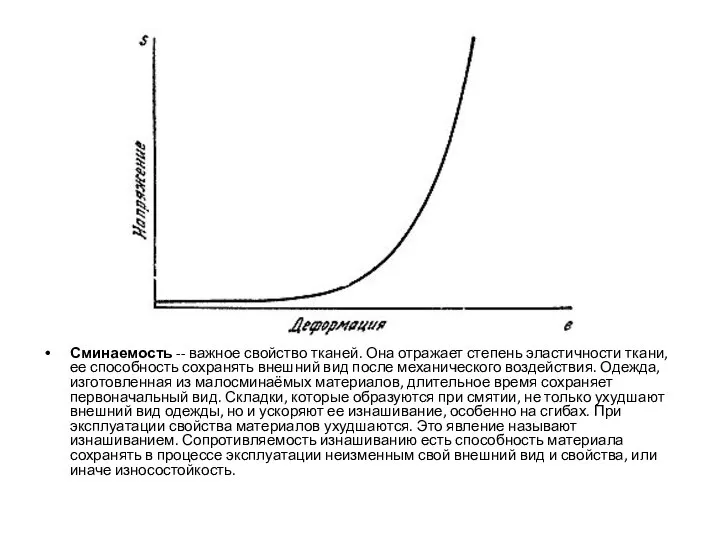 Сминаемость -- важное свойство тканей. Она отражает степень эластичности ткани, ее