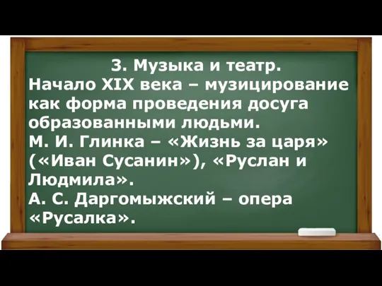 3. Музыка и театр. Начало XIX века – музицирование как форма