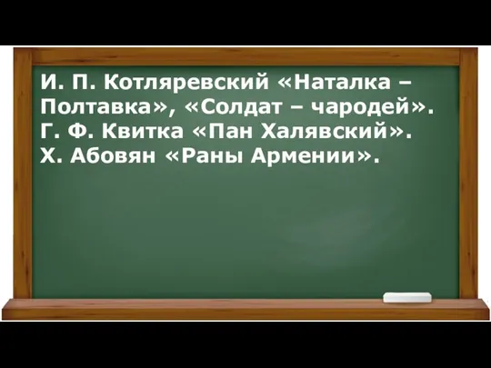 И. П. Котляревский «Наталка – Полтавка», «Солдат – чародей». Г. Ф.