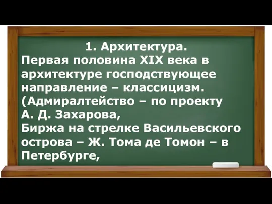 1. Архитектура. Первая половина XIX века в архитектуре господствующее направление –