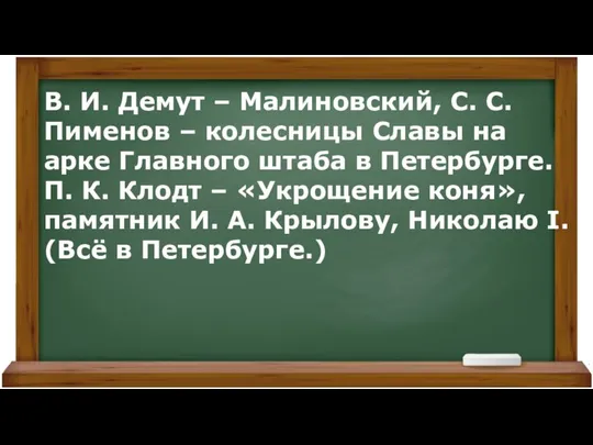 В. И. Демут – Малиновский, С. С. Пименов – колесницы Славы