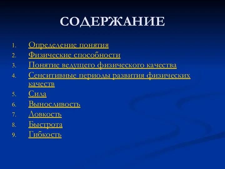 СОДЕРЖАНИЕ Определение понятия Физические способности Понятие ведущего физического качества Сенситивные периоды