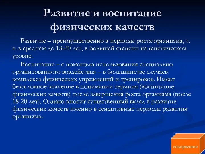 Развитие и воспитание физических качеств Развитие – преимущественно в периоды роста