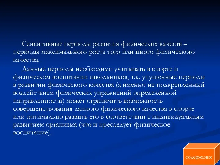 Сенситивные периоды развития физических качеств – периоды максимального роста того или