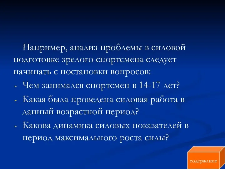 Например, анализ проблемы в силовой подготовке зрелого спортсмена следует начинать с