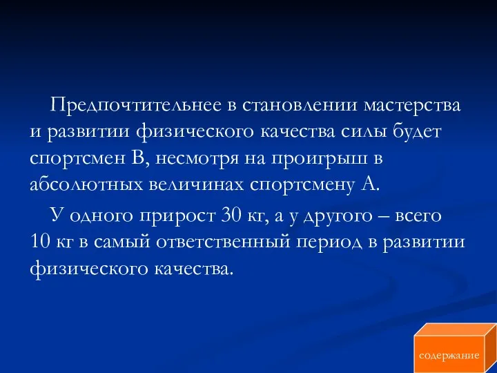 Предпочтительнее в становлении мастерства и развитии физического качества силы будет спортсмен