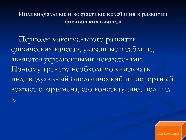 Индивидуальные и возрастные колебания в развитии физических качеств Периоды максимального развития